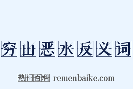 穷山恶水反义词是什么意思的图片